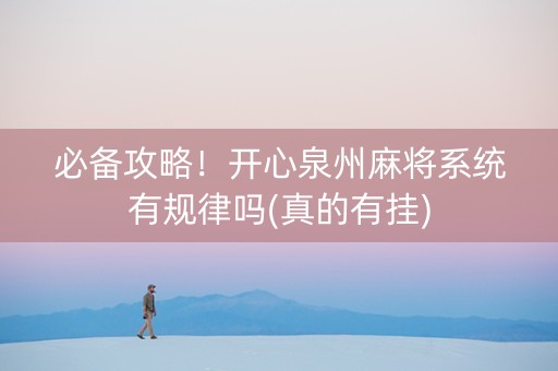 必备攻略！开心泉州麻将系统有规律吗(真的有挂)