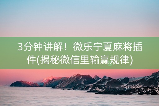3分钟讲解！微乐宁夏麻将插件(揭秘微信里输赢规律)