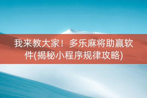 我来教大家！多乐麻将助赢软件(揭秘小程序规律攻略)