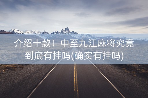 介绍十款！中至九江麻将究竟到底有挂吗(确实有挂吗)