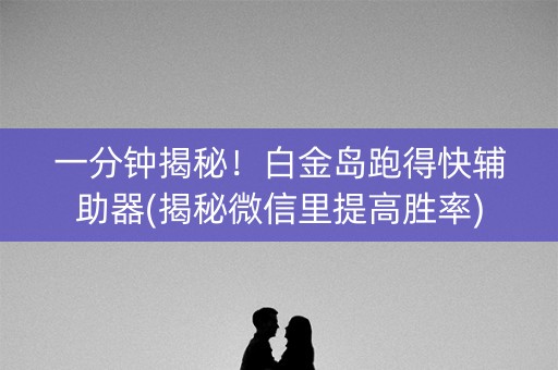 一分钟揭秘！白金岛跑得快辅助器(揭秘微信里提高胜率)