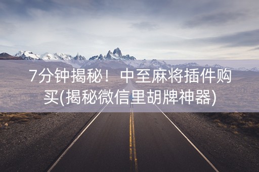 7分钟揭秘！中至麻将插件购买(揭秘微信里胡牌神器)