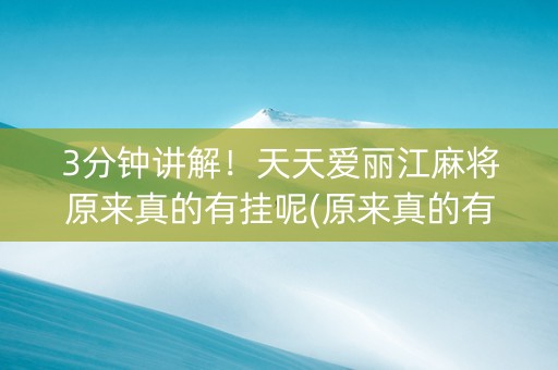 3分钟讲解！天天爱丽江麻将原来真的有挂呢(原来真的有挂)