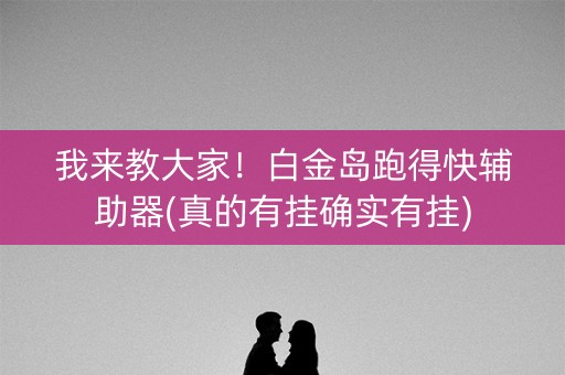 我来教大家！白金岛跑得快辅助器(真的有挂确实有挂)