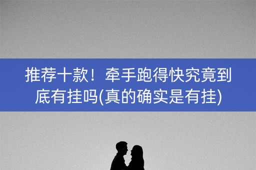 推荐十款！牵手跑得快究竟到底有挂吗(真的确实是有挂)