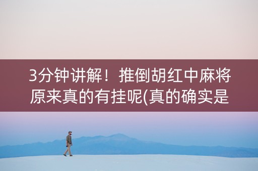 3分钟讲解！推倒胡红中麻将原来真的有挂呢(真的确实是有挂)