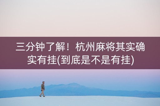 三分钟了解！杭州麻将其实确实有挂(到底是不是有挂)