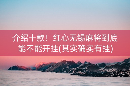 介绍十款！红心无锡麻将到底能不能开挂(其实确实有挂)