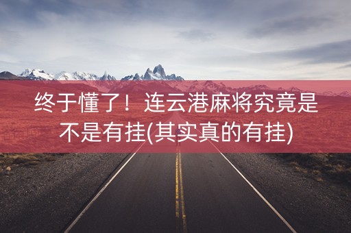 终于懂了！连云港麻将究竟是不是有挂(其实真的有挂)