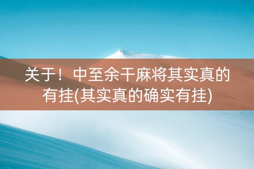 关于！中至余干麻将其实真的有挂(其实真的确实有挂)
