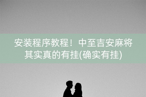 安装程序教程！中至吉安麻将其实真的有挂(确实有挂)