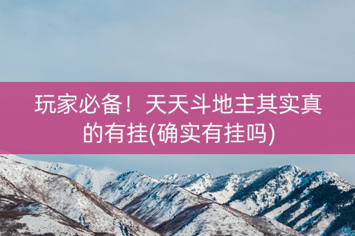 玩家必备！天天斗地主其实真的有挂(确实有挂吗)