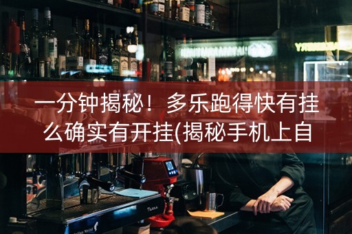 一分钟揭秘！多乐跑得快有挂么确实有开挂(揭秘手机上自建房怎么赢)