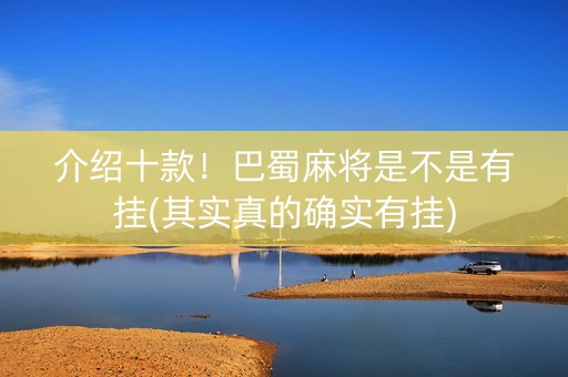 介绍十款！巴蜀麻将是不是有挂(其实真的确实有挂)