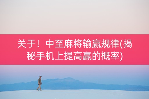 关于！中至麻将输赢规律(揭秘手机上提高赢的概率)