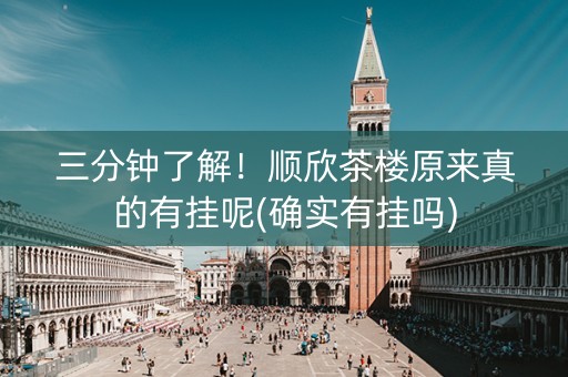 三分钟了解！顺欣茶楼原来真的有挂呢(确实有挂吗)