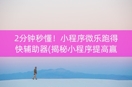 2分钟秒懂！小程序微乐跑得快辅助器(揭秘小程序提高赢的概率)