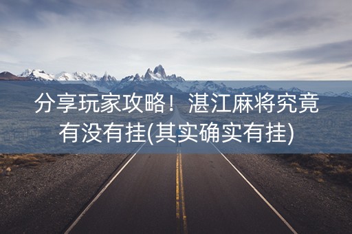 分享玩家攻略！湛江麻将究竟有没有挂(其实确实有挂)