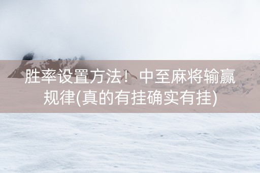 胜率设置方法！中至麻将输赢规律(真的有挂确实有挂)