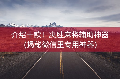 介绍十款！决胜麻将辅助神器(揭秘微信里专用神器)