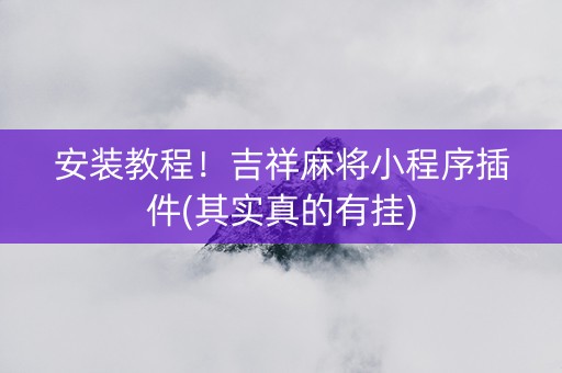 安装教程！吉祥麻将小程序插件(其实真的有挂)