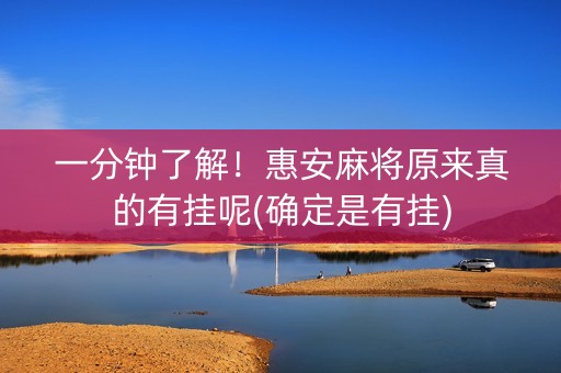 一分钟了解！惠安麻将原来真的有挂呢(确定是有挂)