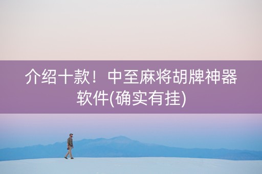 介绍十款！中至麻将胡牌神器软件(确实有挂)