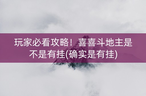 玩家必看攻略！喜喜斗地主是不是有挂(确实是有挂)