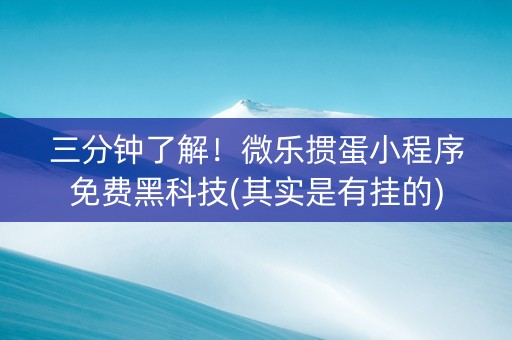 三分钟了解！微乐掼蛋小程序免费黑科技(其实是有挂的)