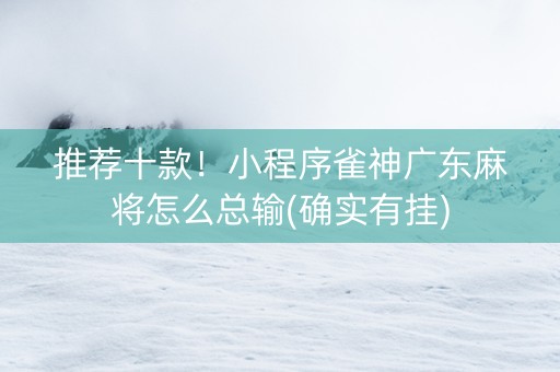 推荐十款！小程序雀神广东麻将怎么总输(确实有挂)