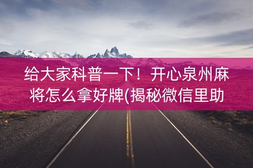 给大家科普一下！开心泉州麻将怎么拿好牌(揭秘微信里助攻神器)