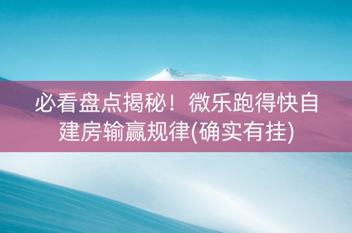必看盘点揭秘！微乐跑得快自建房输赢规律(确实有挂)