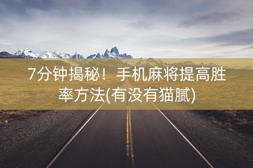 7分钟揭秘！手机麻将提高胜率方法(有没有猫腻)