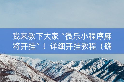 我来教下大家“微乐小程序麻将开挂”！详细开挂教程（确实真的有挂)-抖音