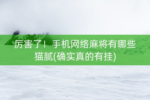 厉害了！手机网络麻将有哪些猫腻(确实真的有挂)