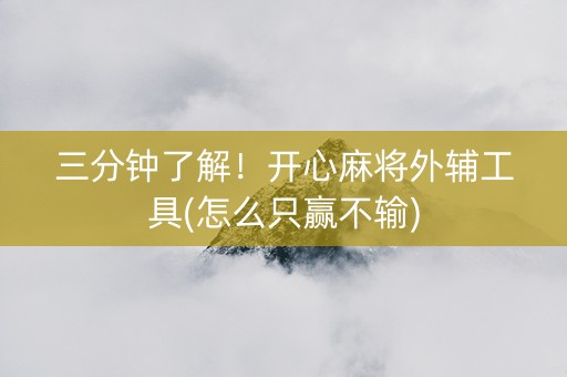 三分钟了解！开心麻将外辅工具(怎么只赢不输)