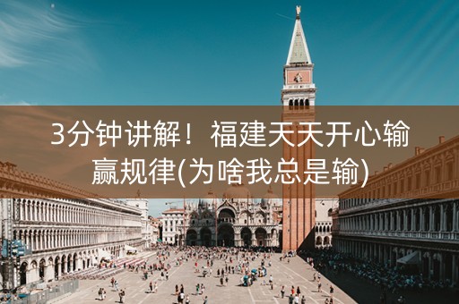 3分钟讲解！福建天天开心输赢规律(为啥我总是输)