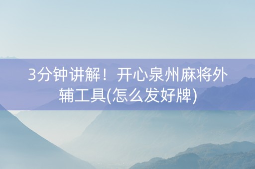 3分钟讲解！开心泉州麻将外辅工具(怎么发好牌)