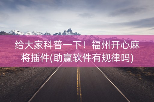 给大家科普一下！福州开心麻将插件(助赢软件有规律吗)