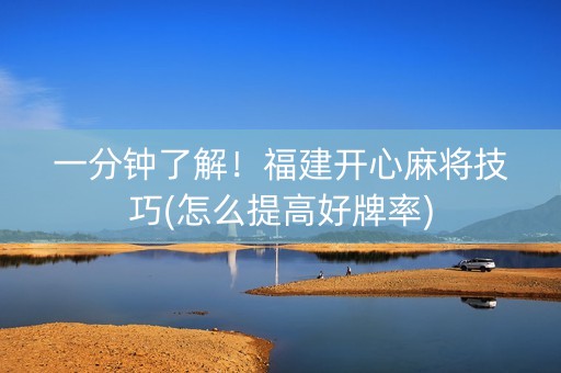 一分钟了解！福建开心麻将技巧(怎么提高好牌率)