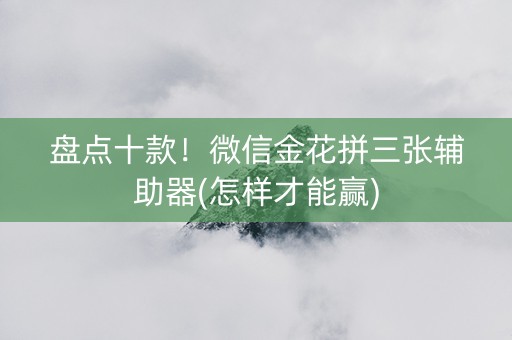 盘点十款！微信金花拼三张辅助器(怎样才能赢)