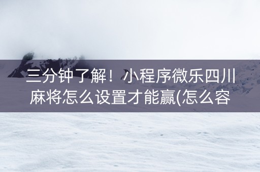 三分钟了解！小程序微乐四川麻将怎么设置才能赢(怎么容易赢)