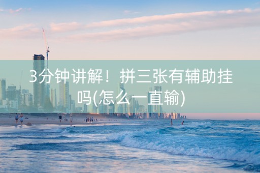 3分钟讲解！拼三张有辅助挂吗(怎么一直输)