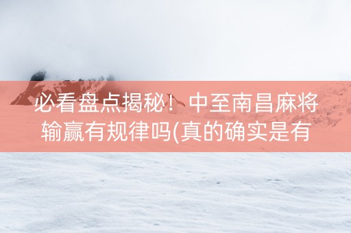 必看盘点揭秘！中至南昌麻将输赢有规律吗(真的确实是有挂)