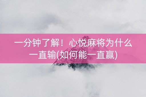 一分钟了解！心悦麻将为什么一直输(如何能一直赢)