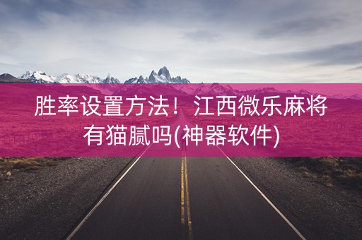 胜率设置方法！江西微乐麻将有猫腻吗(神器软件)