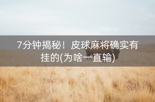 7分钟揭秘！皮球麻将确实有挂的(为啥一直输)