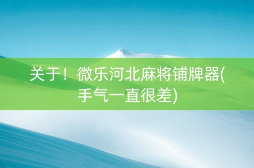关于！微乐河北麻将铺牌器(手气一直很差)