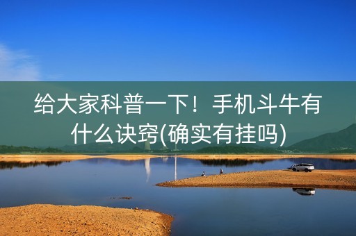 给大家科普一下！手机斗牛有什么诀窍(确实有挂吗)