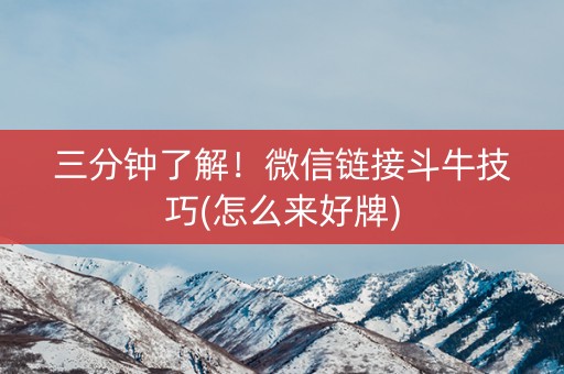 三分钟了解！微信链接斗牛技巧(怎么来好牌)